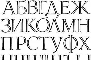 Красивые русские буквы для оформления плакатов, для вырезания, для ников, для тату, граффити: шаблоны, трафареты, фото, образцы красивых заглавных, прописных, печатных, а также каллиграфических букв русского алф