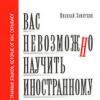 Книга: Вас невозможно научить иностранному языку - Николай Замяткин