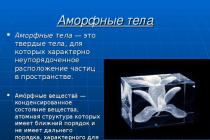 ارائه فیزیک"аморфные тела" Кристаллические вещества презентация